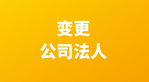 法人退股怎么操作？公司變更流程是什么