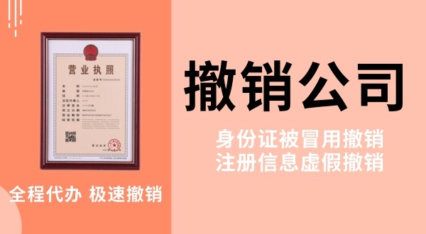 網(wǎng)上做兼職被騙注冊了公司怎么解決？被冒名注冊公司怎么辦