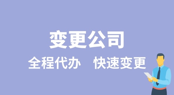 變更公司有哪些類型？變更公司如何辦理