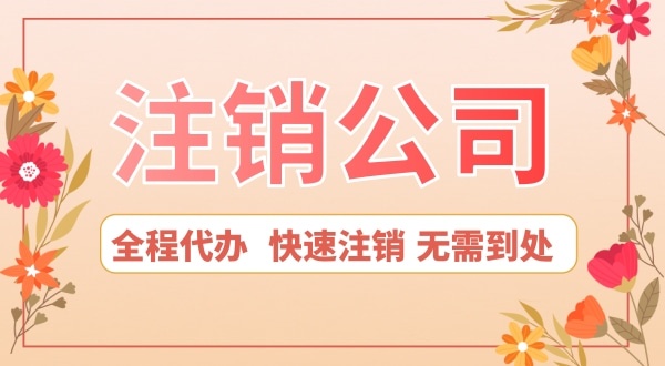 深圳公司想注銷(xiāo)怎么辦？注銷(xiāo)公司流程是怎樣的