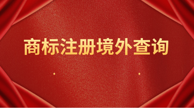 商標(biāo)注冊(cè)境外查詢(國際商標(biāo)注冊(cè)查詢流程)