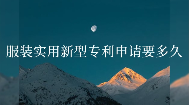 服裝專(zhuān)利怎么申請(qǐng)(服裝實(shí)用新型專(zhuān)利申請(qǐng)流程)