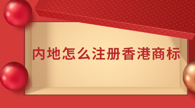 香港商標(biāo)可授權(quán)內(nèi)地公司使用嗎(注冊香港商標(biāo)流程)