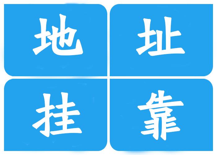 注冊(cè)公司地址**有哪幾種？注冊(cè)公司地址**有什么風(fēng)險(xiǎn)