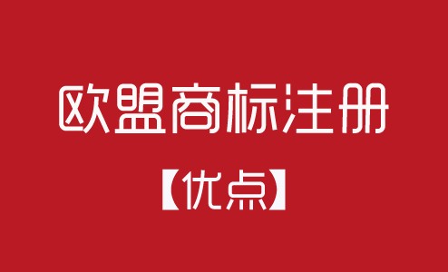 歐盟商標(biāo)注冊(cè)有什么優(yōu)點(diǎn)？